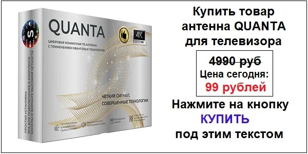 Купить антенну QUANTA (Кванта) для телевизора по акционной цене (гарантированная скидка)!