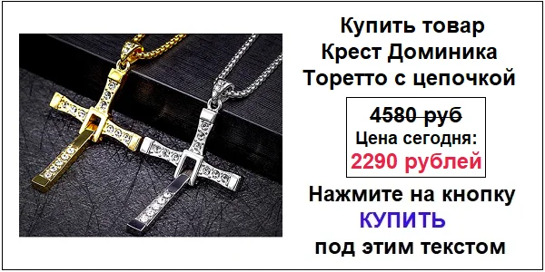 Купить крест Доминика Торетто с цепочкой оригинал по акционной цене (гарантированная скидка)!