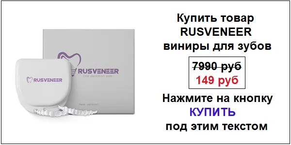 Купить Rusveneer виниры съемные для зубов по акционной цене (гарантированная скидка)!