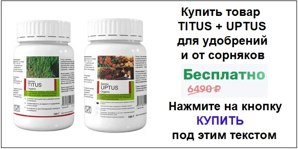 Купить TITUS + UPTUS удобрение для растений и средство от сорняков по акционной цене (гарантированная скидка)!