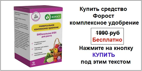 Купить Форост универсальное комплексное удобрение по акционной цене (гарантированная скидка)!