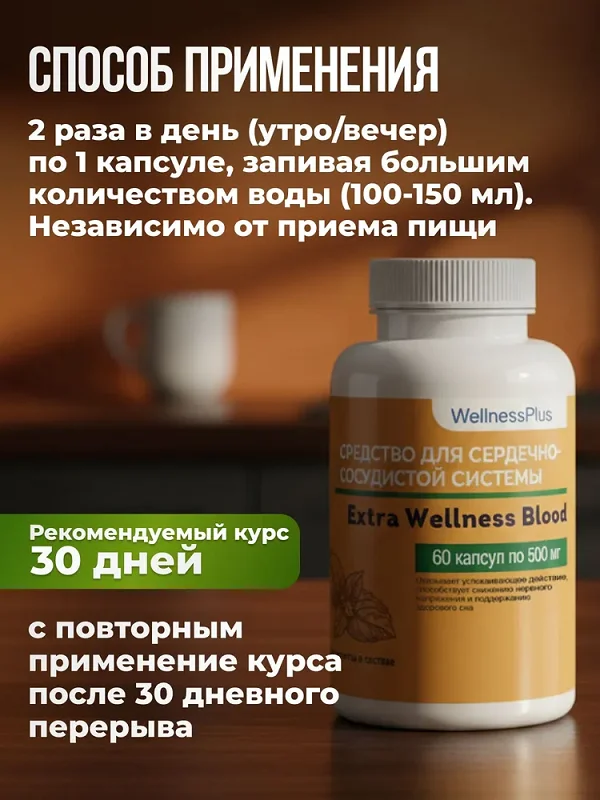 Инструкция по применению Extra Wellness Blood капсулы от гипертонии
