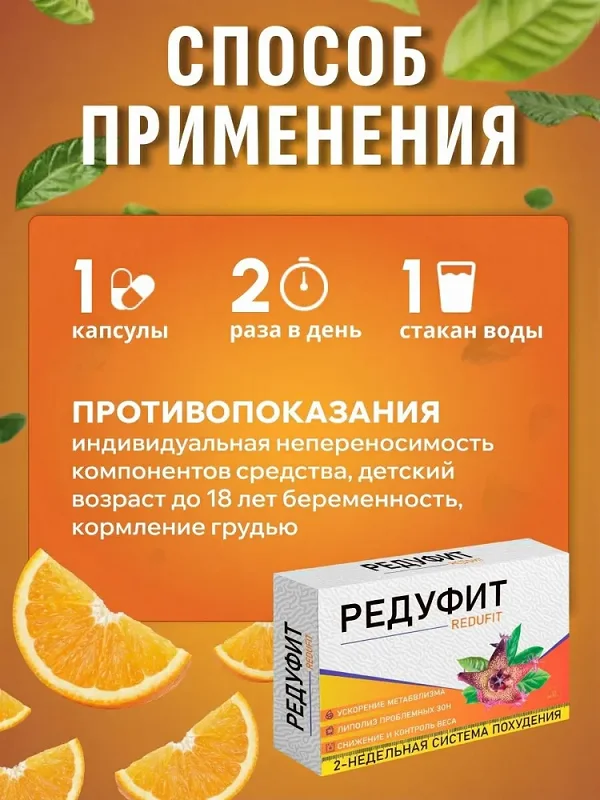 Инструкция по применению Редуфит капсулы для похудения