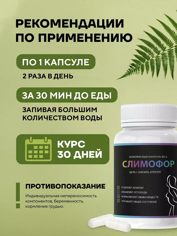 Инструкция по применению Слимофор капсулы для похудения