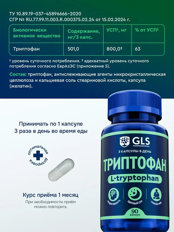 Инструкция по применению Триптофан (Tryptophan)