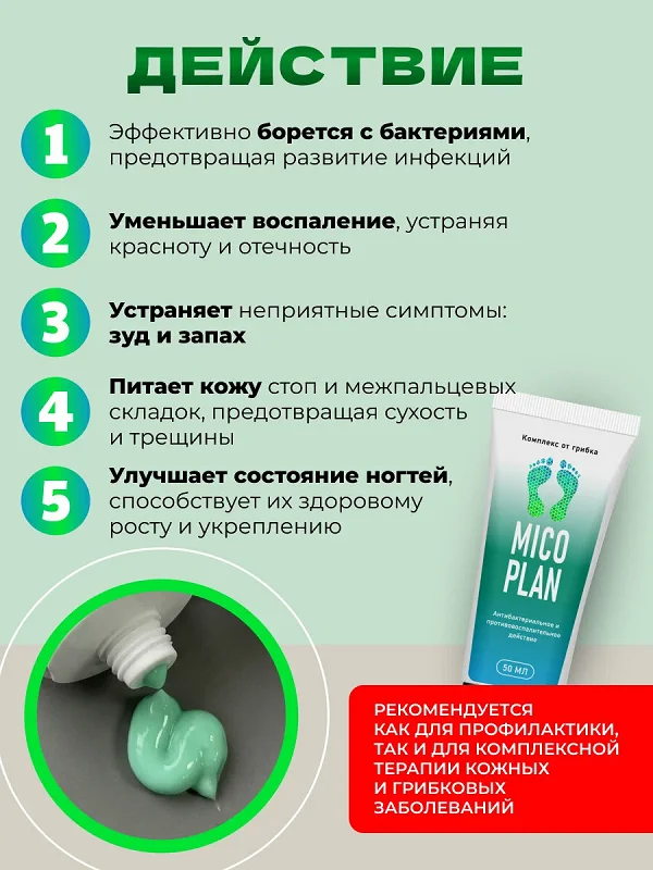 Как действует крем от грибка Микоплан после его применения
