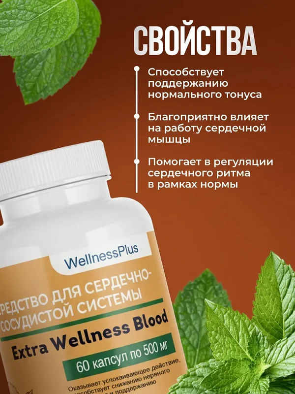 Как действует препарат Extra Wellness Blood капсулы от гипертонии на организм человека