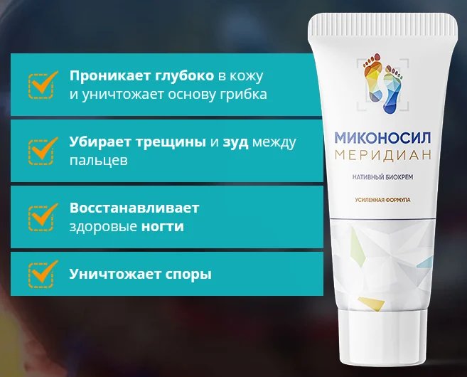 Как действует препарат Миконосил Меридиан крем от грибка ногтей на ногах и кожи