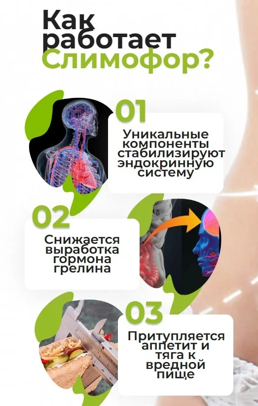 Как работает комплекс для похудения Слимофор