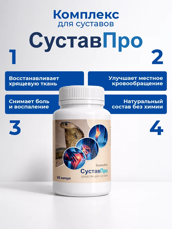 Как действует на организм человека препарат СуставПро для суставов