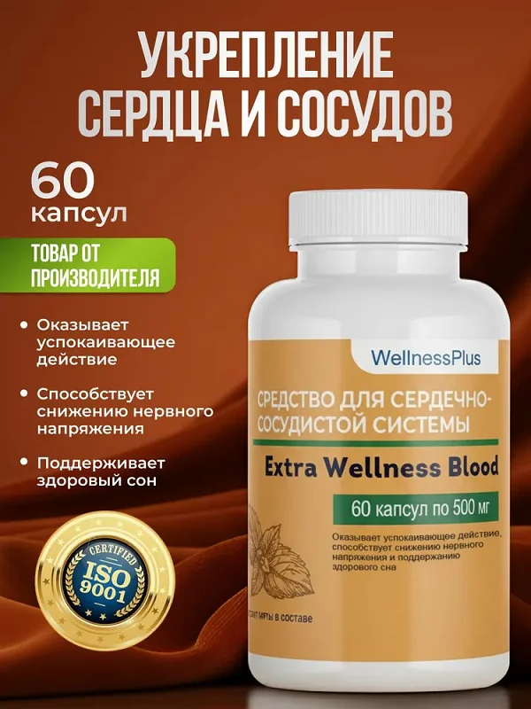 Капсулы от гипертонии Extra Wellness Blood способствуют укреплению сердца и сосудов