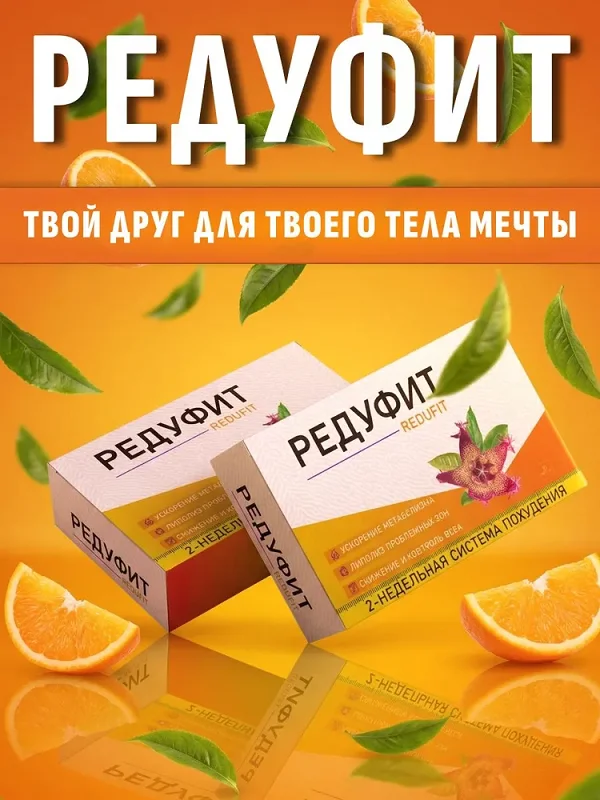 Капсулы Редуфит твой друг для твоего тела мечты
