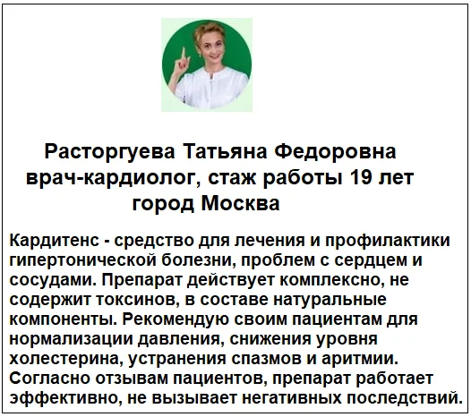 Отзывы врачей о препарате Кардитенс комплексе при гипертонии №1