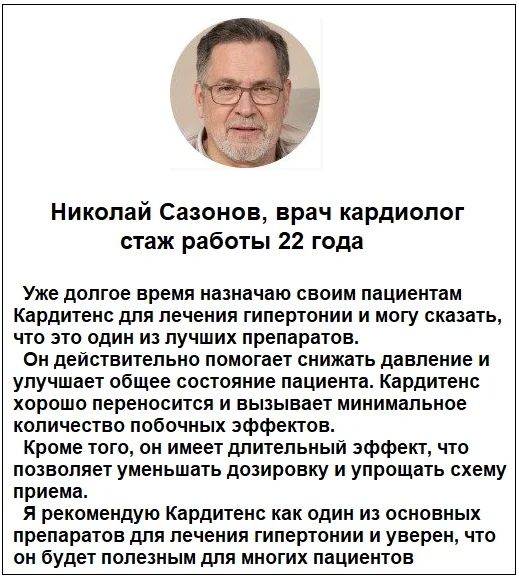 Отзывы врачей о препарате Кардитенс комплексе при гипертонии №2