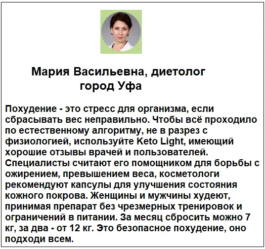 Отзывы врачей о препарате Keto Light (Кето Лайт) капсулы для похудения №1