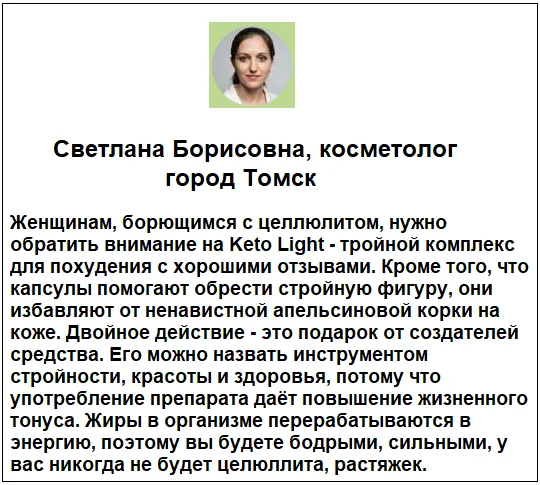 Отзывы врачей о препарате Keto Light (Кето Лайт) капсулы для похудения №2