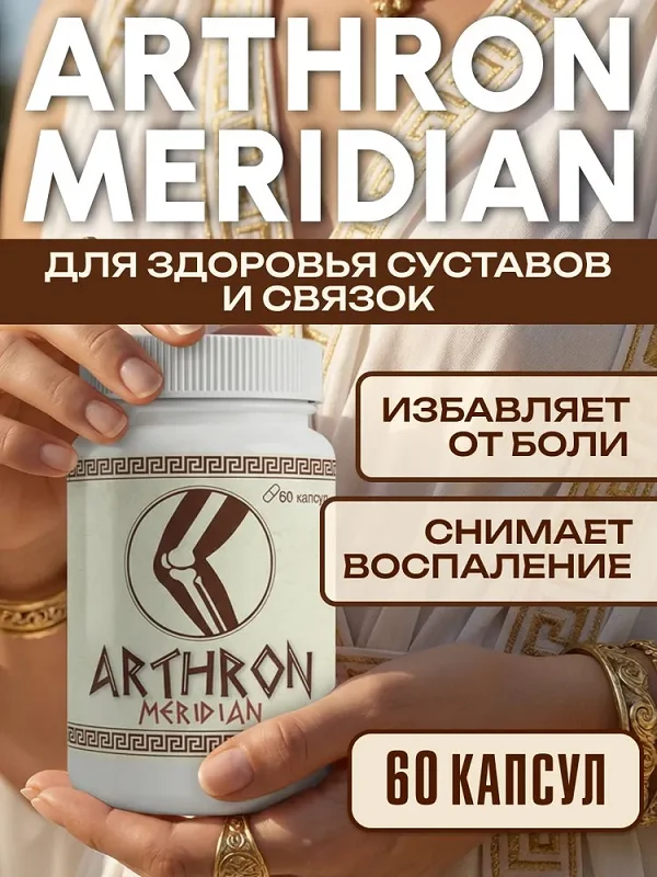 Комплекс Arthron Meridian (Артрон Меридиан) для здоровья суставов и связок