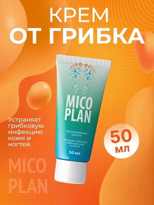 Крем от грибка Микоплан устраняет грибковую инфекцию кожи и ногтей