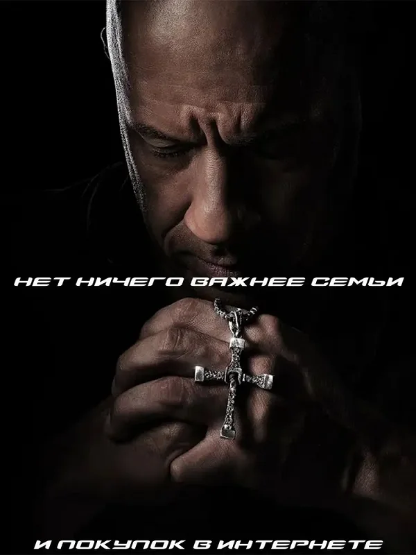 Крест Доминика Торетто оригинал с цепочкой нет ничего важнее семьи!