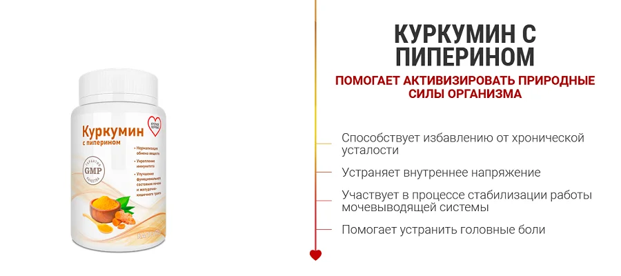 Куркумин с пиперином помогает активизировать природные силы организма