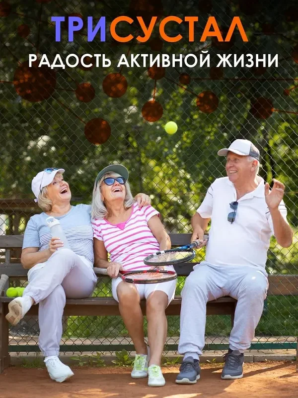 Мазь для суставов Трисустал это радость активной жизни