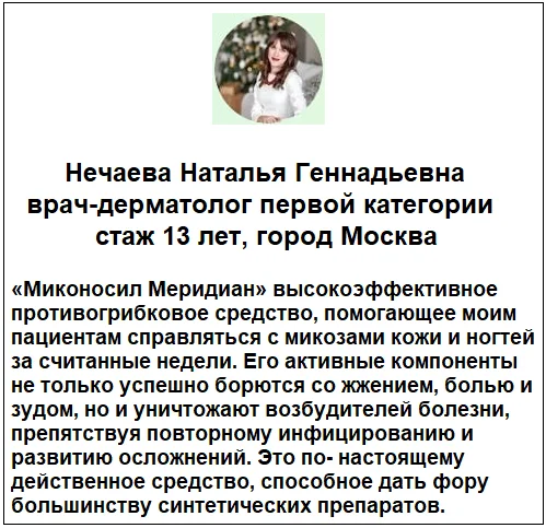 Отзывы врачей о препарате Миконосил Меридиан крем от грибка ногтей на ногах и кожи №1