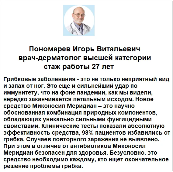 Отзывы врачей о препарате Миконосил Меридиан крем от грибка ногтей на ногах и кожи №2