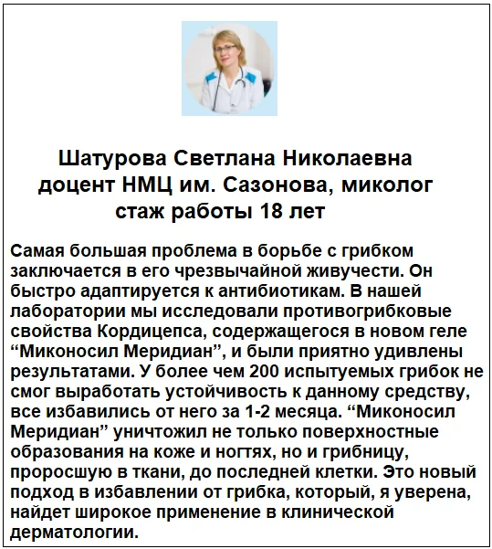 Отзывы врачей о препарате Миконосил Меридиан крем от грибка ногтей на ногах и кожи №3