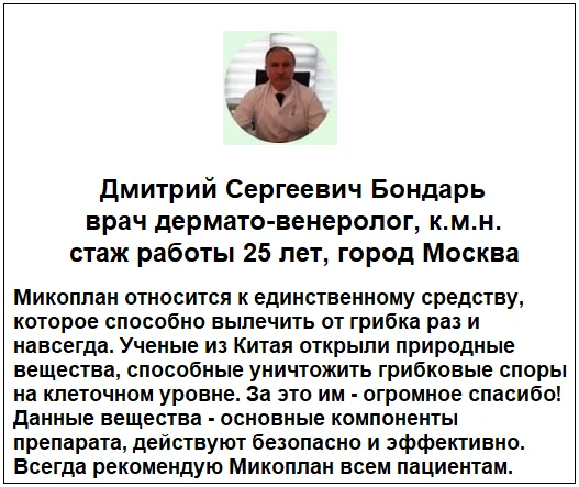 Отзывы врачей о препарате Микоплан крем от грибка ногтей №1