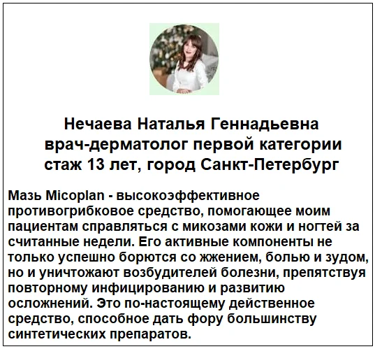 Отзывы врачей о препарате Микоплан крем от грибка ногтей №2