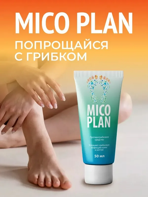 Микоплан попрощайся с грибком раз и навсегда!