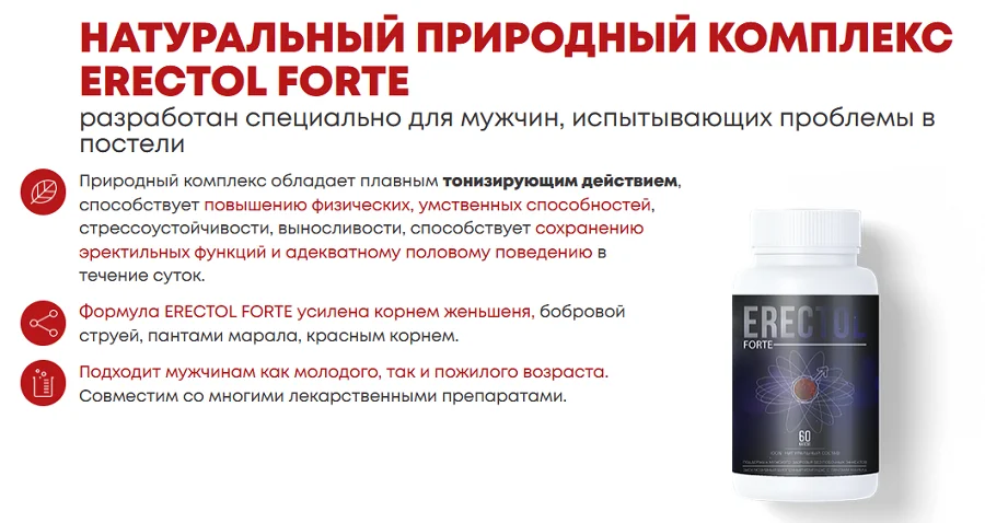 Натуральный природный комплекс Erectol Forte разработан специально для мужчин, испытывающих проблемы в постели