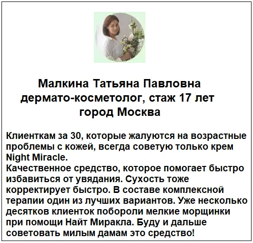 Отзывы врачей о средстве Night Miracle омолаживающий крем для лица с ботоксом №1