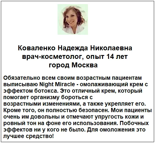 Отзывы врачей о средстве Night Miracle омолаживающий крем для лица с ботоксом №2