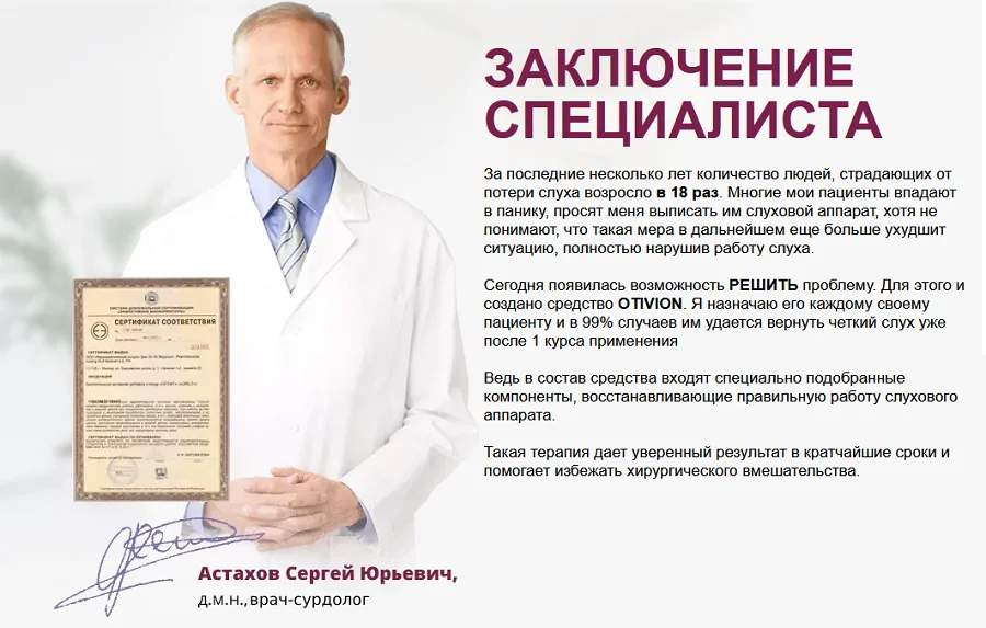 Отзывы врачей о препарате Otivion (Отивион) ушные капли от отита и шума в ушах №1