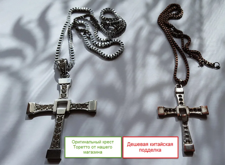 Отличие оригинала Креста Доминика Торетто с цепочкой от дешевой подделки (картинка 1)