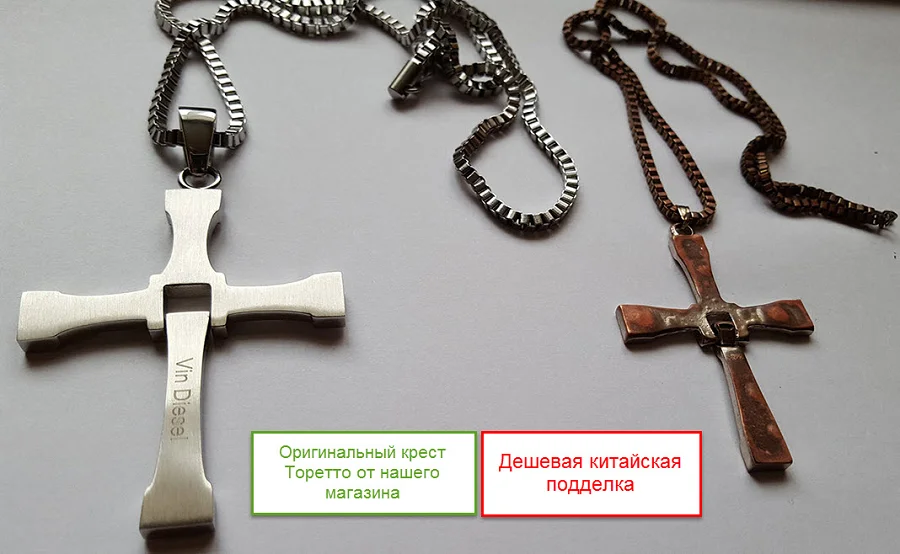 Отличие оригинала Креста Доминика Торетто с цепочкой от дешевой подделки (картинка 2)