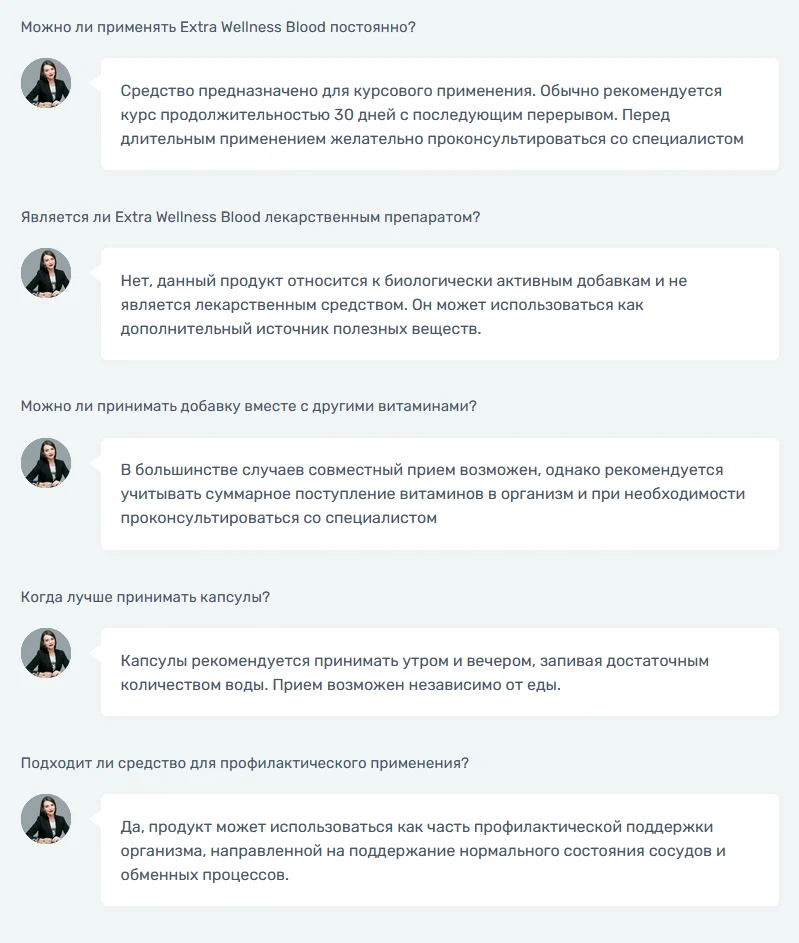 Ответы на распространенные вопросы по препарату Extra Wellness Blood