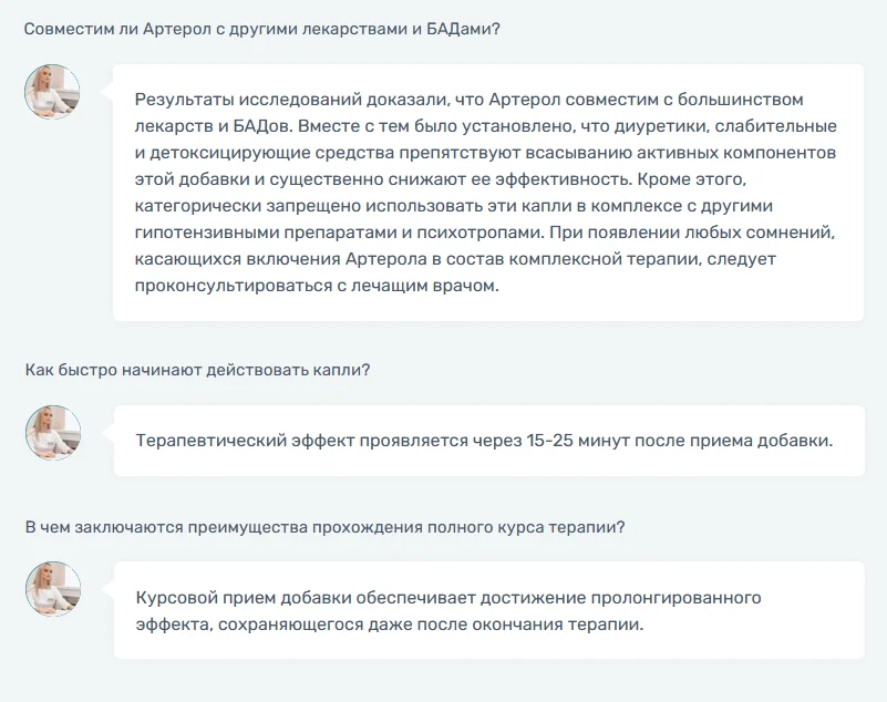 Ответы на распространенные вопросы по препарату Артерол