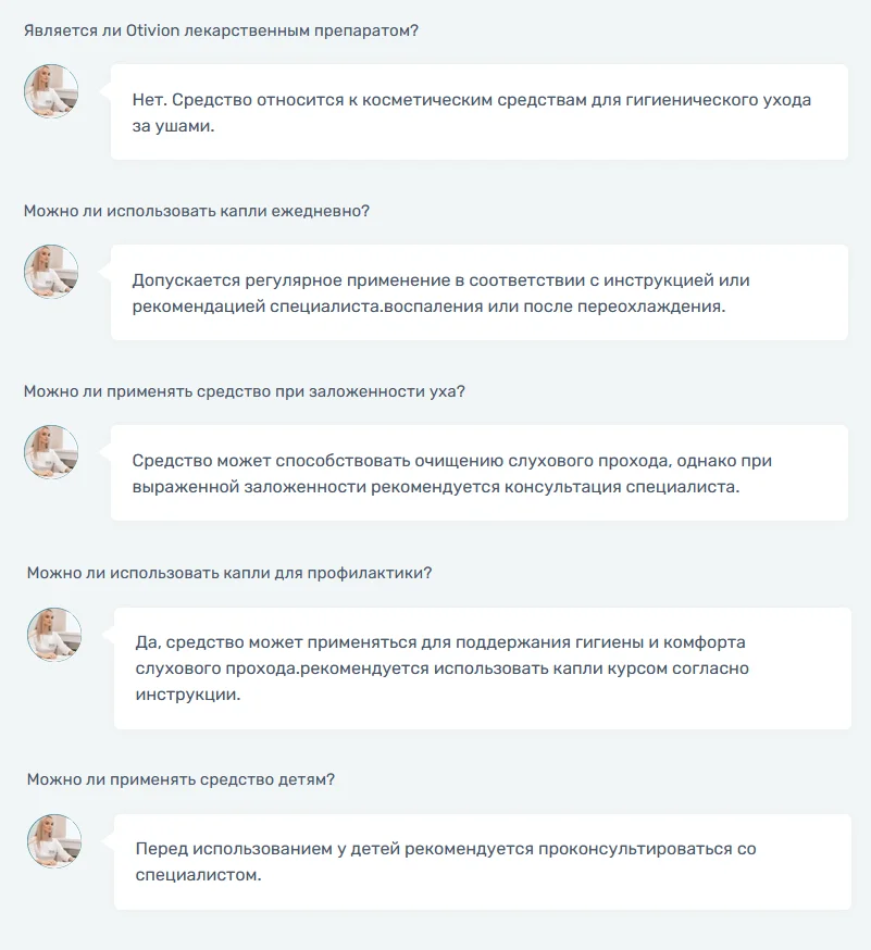 Ответы на распространенные вопросы по препарату Otivion (Отивион)