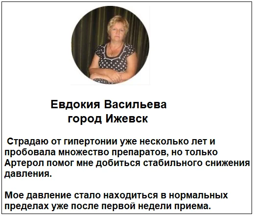 Отзывы реальных покупателей и пациентов о лекарстве Артерол капли от давления №3