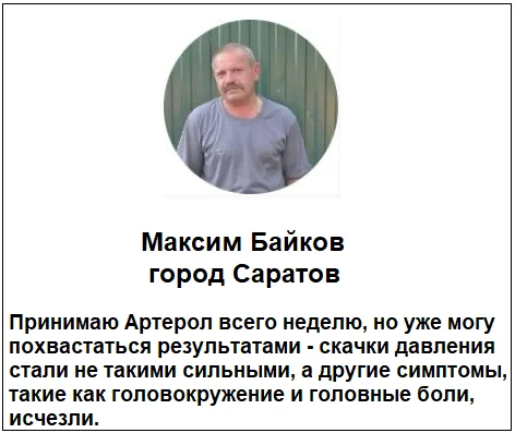 Отзывы реальных покупателей и пациентов о лекарстве Артерол капли от давления №4