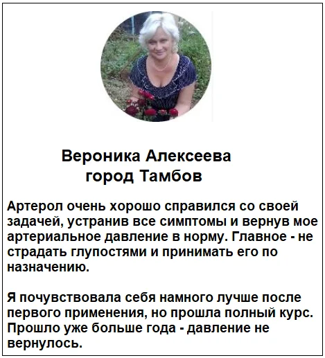 Отзывы реальных покупателей и пациентов о лекарстве Артерол капли от давления №5