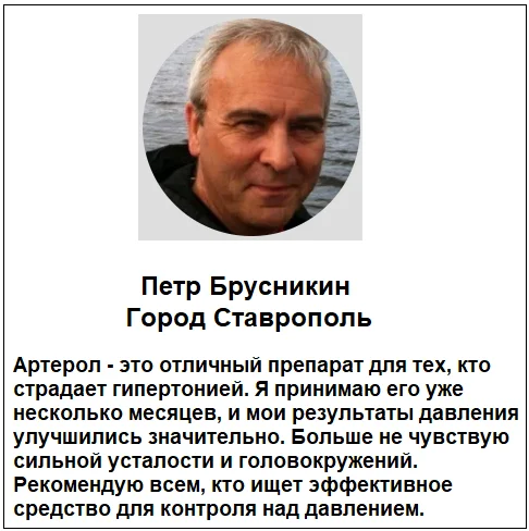 Отзывы реальных покупателей и пациентов о лекарстве Артерол капли от давления №6