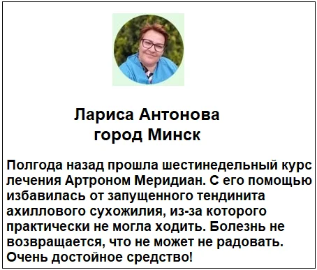 Отзывы реальных покупателей о комплексе Артрон Меридиан (Arthron Meridian) для суставов №1