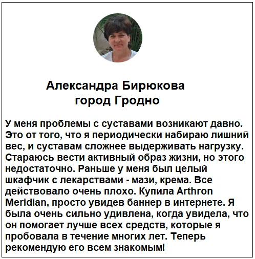 Отзывы реальных покупателей о комплексе Артрон Меридиан (Arthron Meridian) для суставов №4