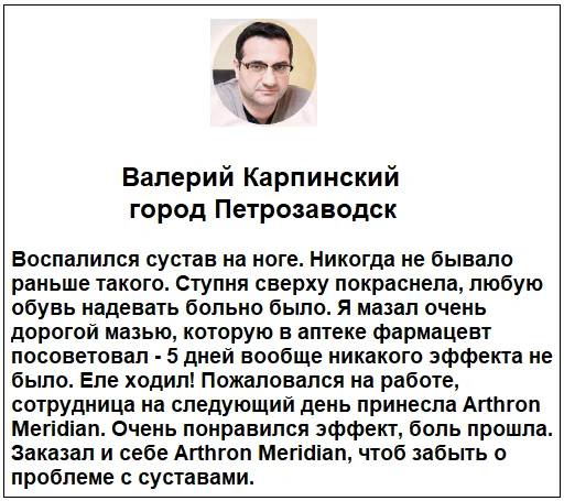 Отзывы реальных покупателей о комплексе Артрон Меридиан (Arthron Meridian) для суставов №5