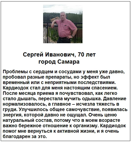 Отзывы реальных покупателей и пациентов о препарате КардиоДок (CardioDoc) капсулы для сердца и чистки сосудов №1
