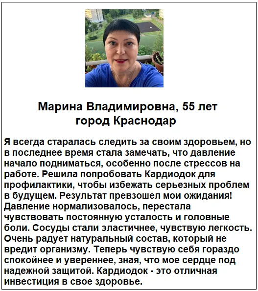 Отзывы реальных покупателей и пациентов о препарате КардиоДок (CardioDoc) капсулы для сердца и чистки сосудов №2