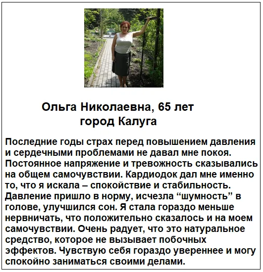 Отзывы реальных покупателей и пациентов о препарате КардиоДок (CardioDoc) капсулы для сердца и чистки сосудов №4